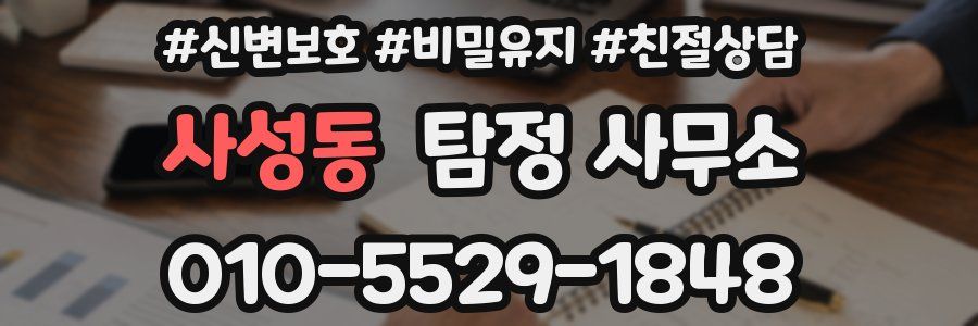 사성동 탐정 사무소