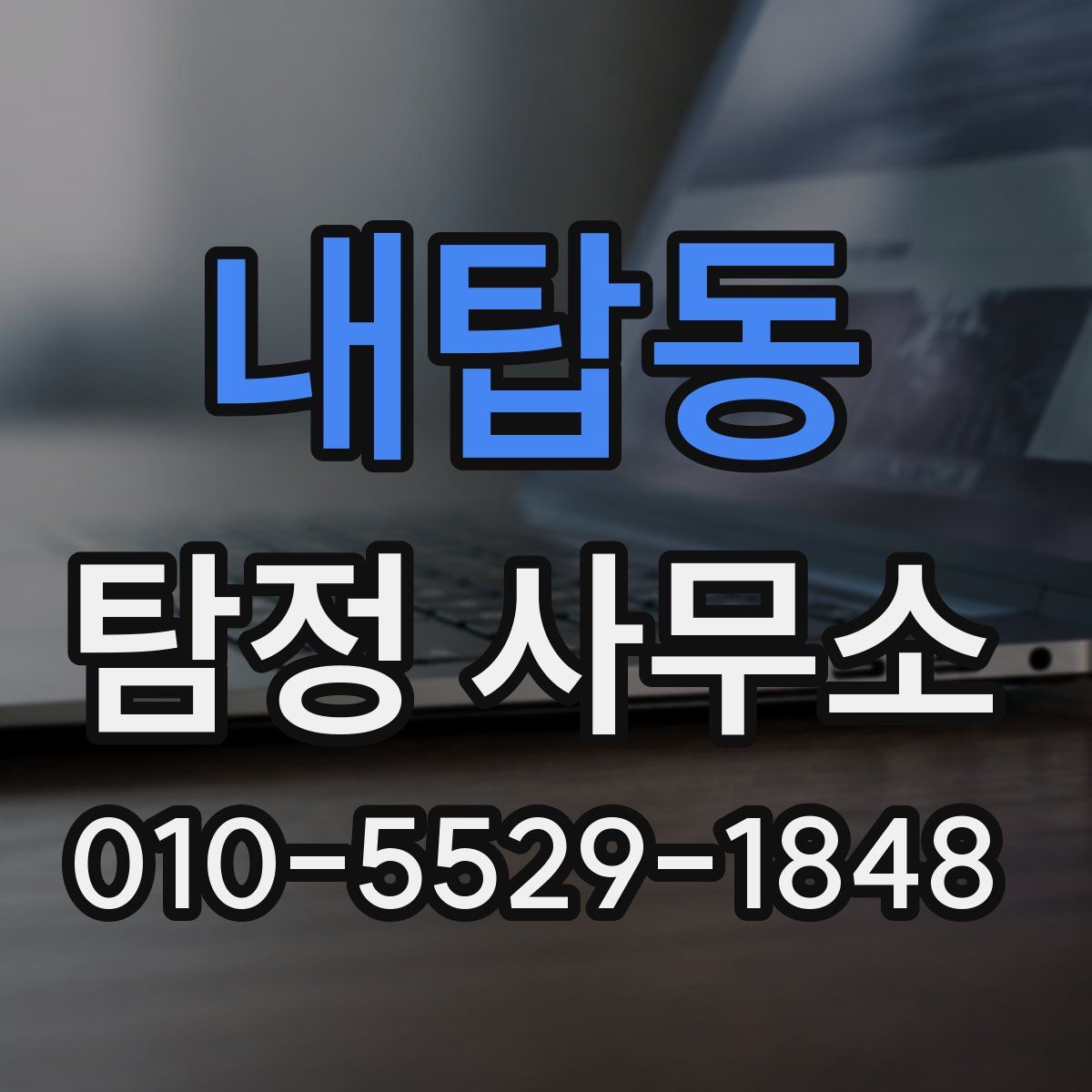 내탑동 탐정 사무소
