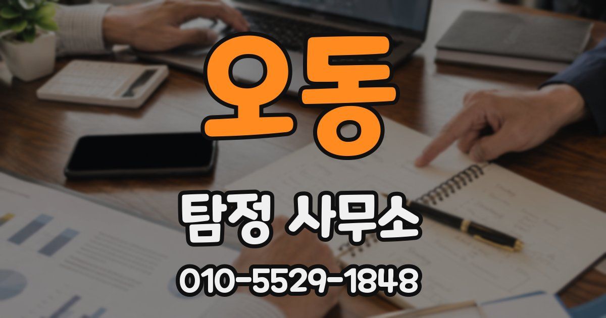 오동 탐정 사무소