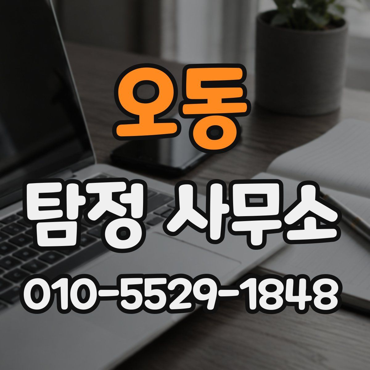 오동 탐정 사무소