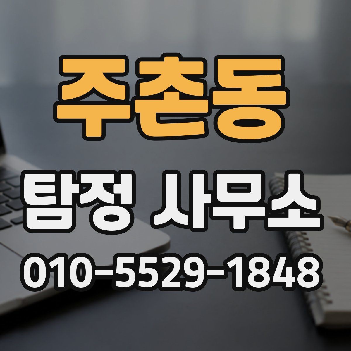 주촌동 탐정 사무소 선택 시 실무 경험을 살피는 방법