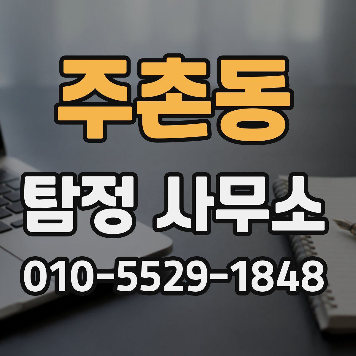 주촌동 탐정 사무소