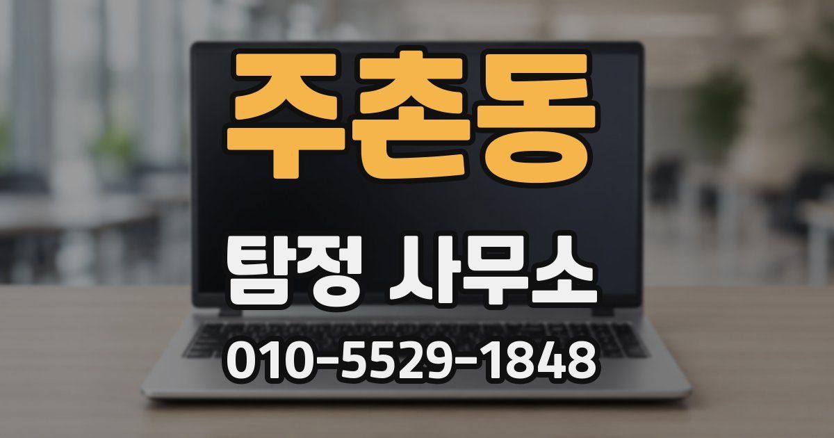 주촌동 탐정 사무소