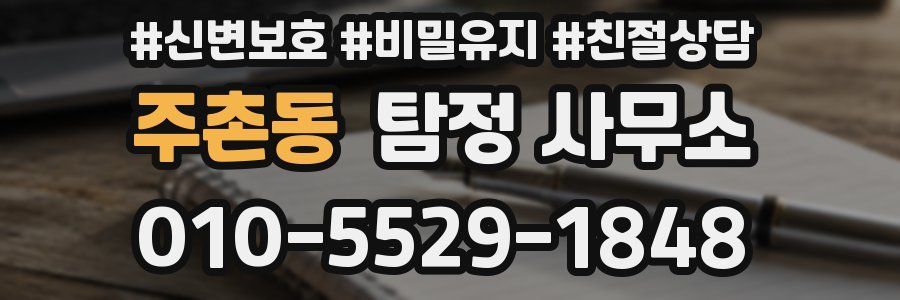 주촌동 탐정 사무소