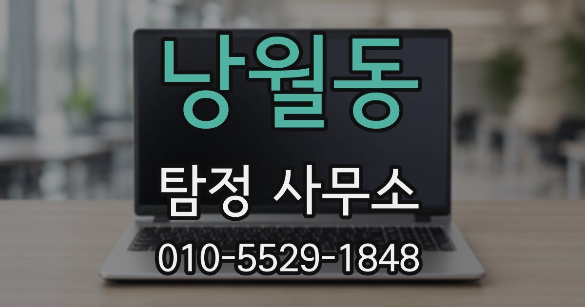 낭월동 탐정 사무소