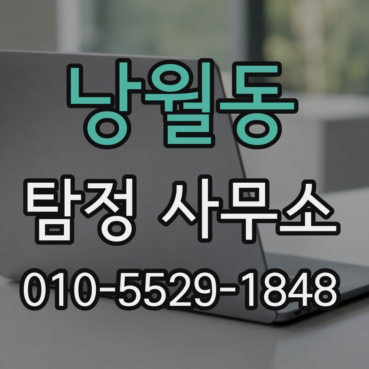 낭월동 탐정 사무소