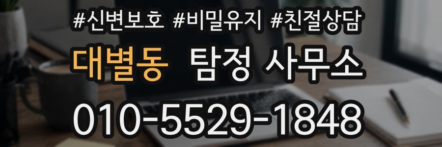 대별동 탐정 사무소