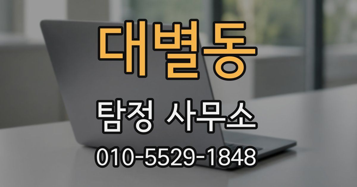 대별동 탐정 사무소