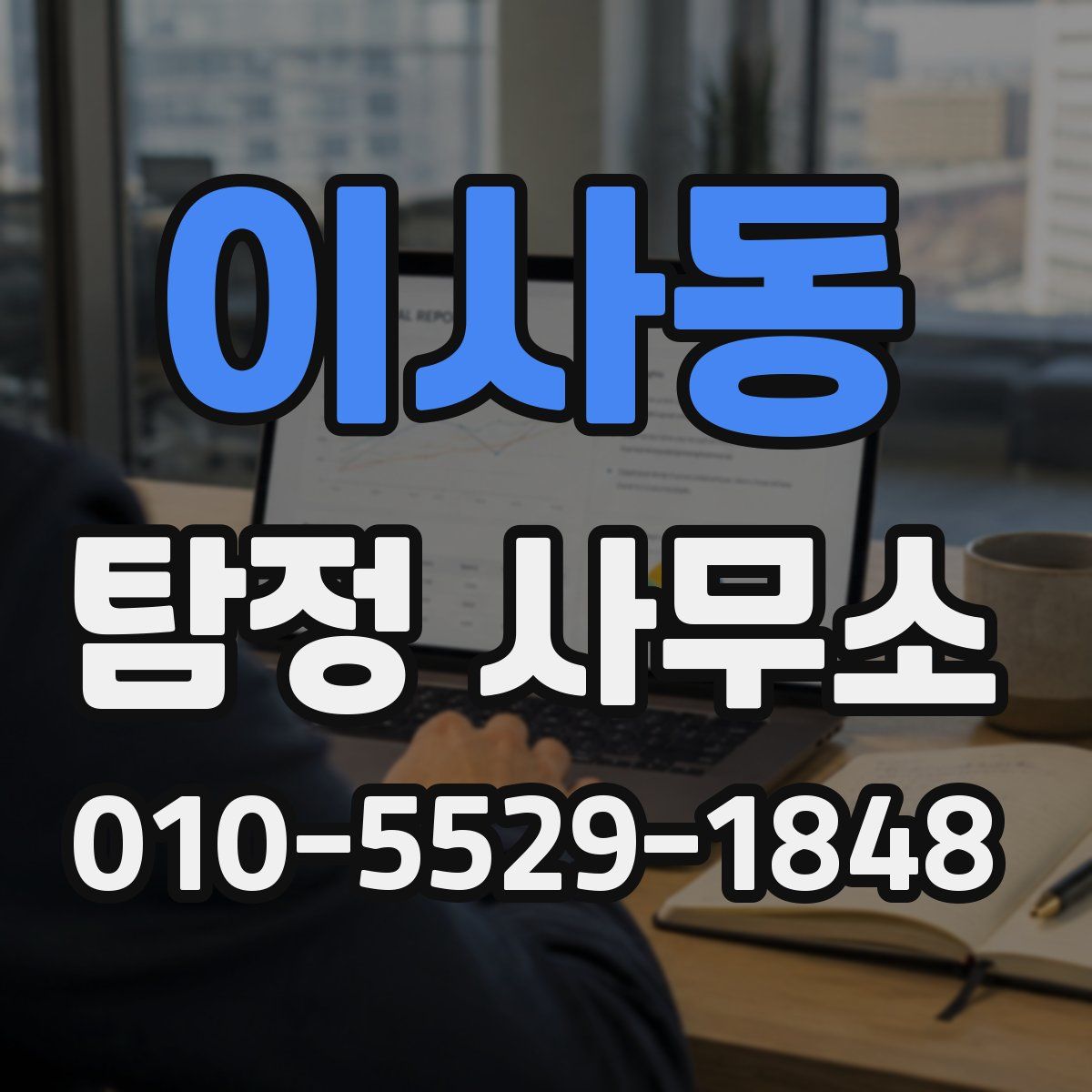 이사동 탐정 사무소