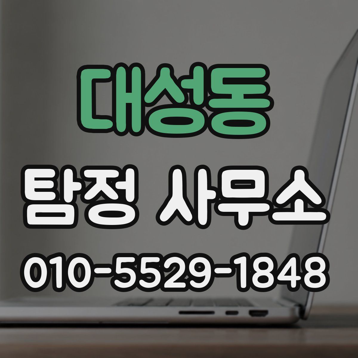대성동 탐정 사무소