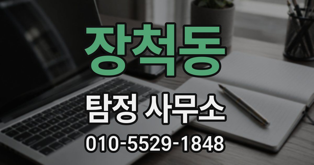 장척동 탐정 사무소