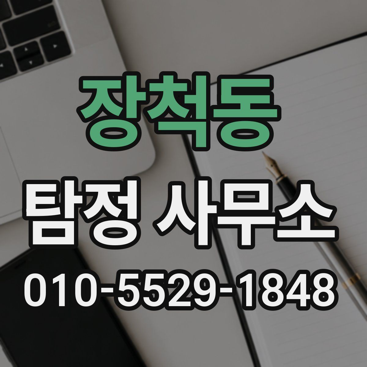 장척동 탐정 사무소