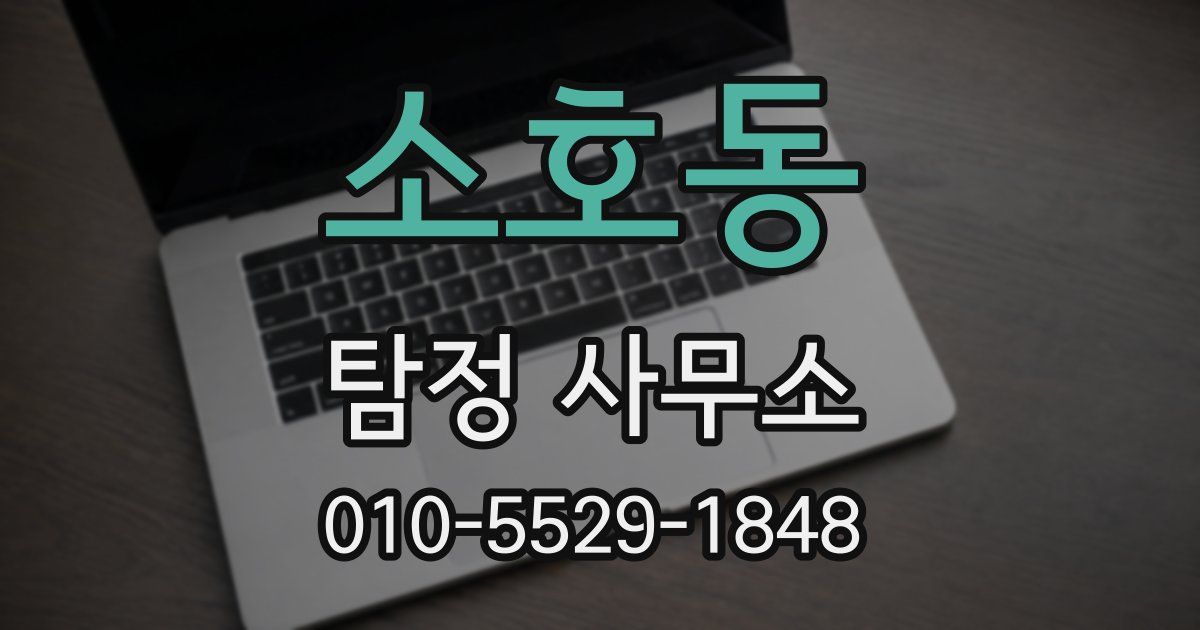 소호동 탐정 사무소