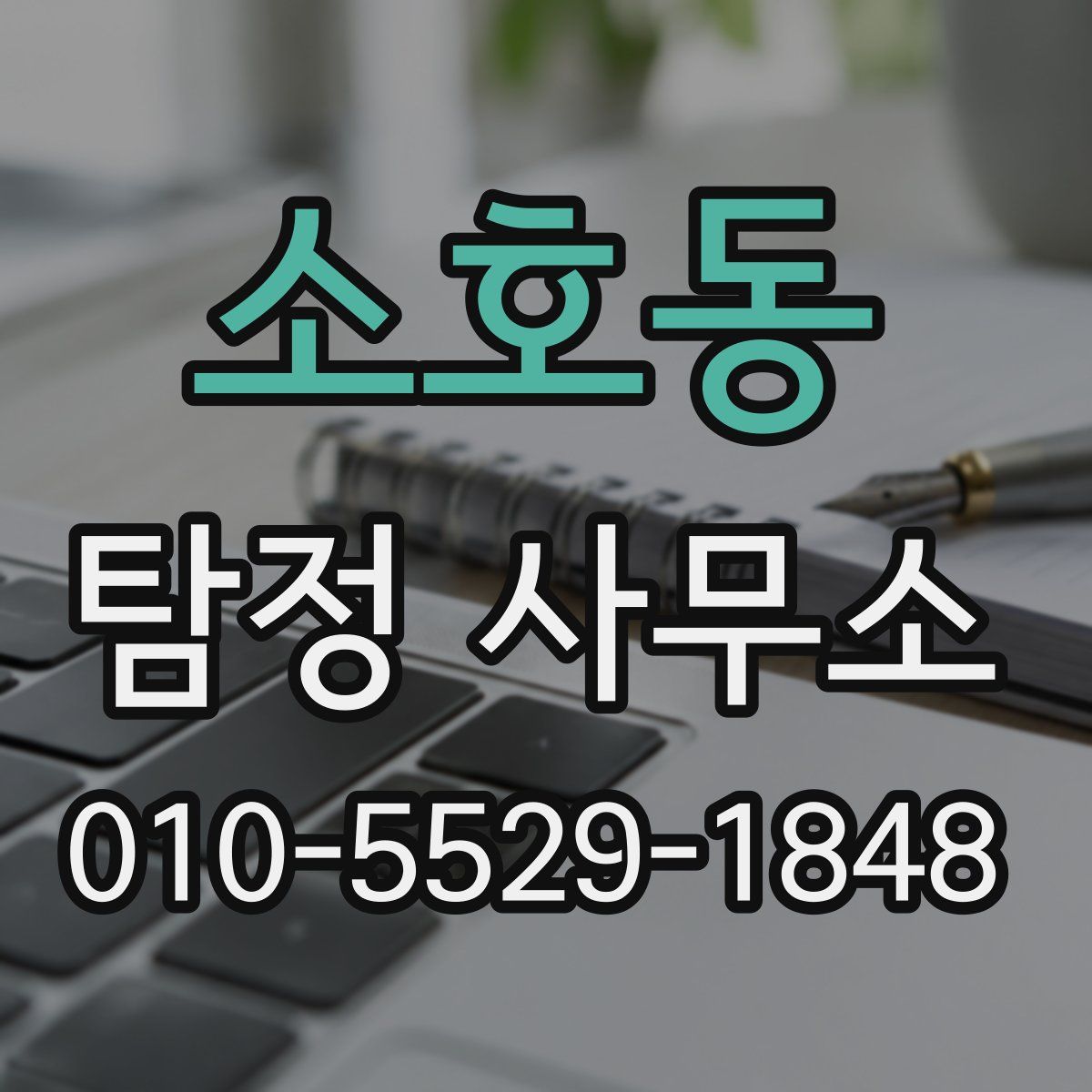 소호동 탐정 사무소