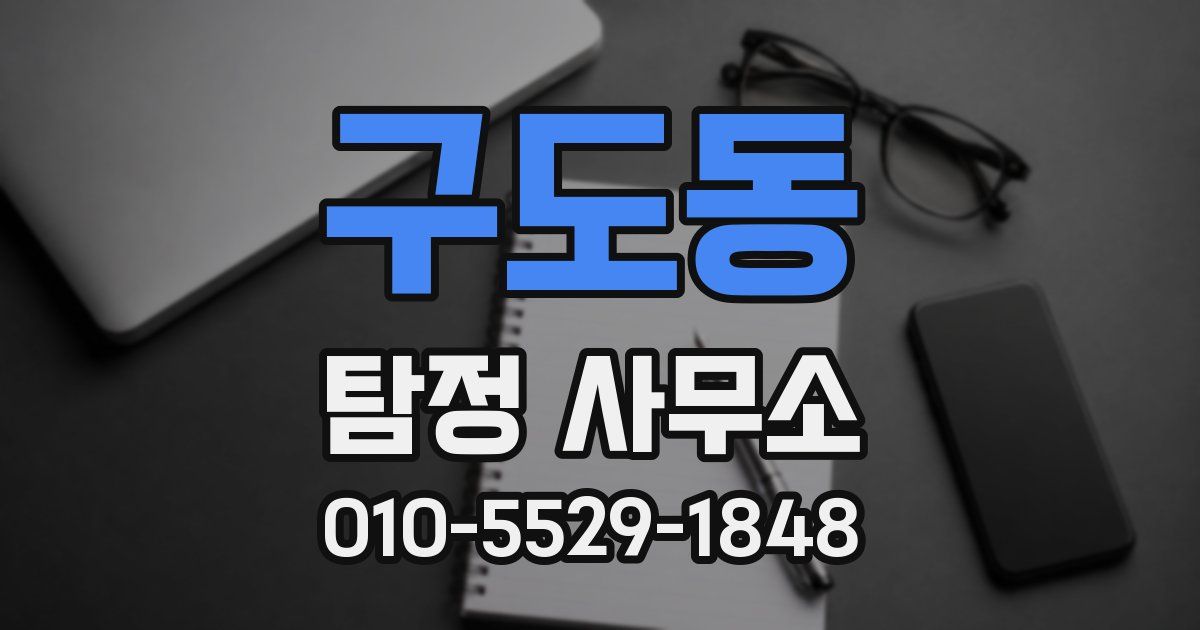 구도동 탐정 사무소