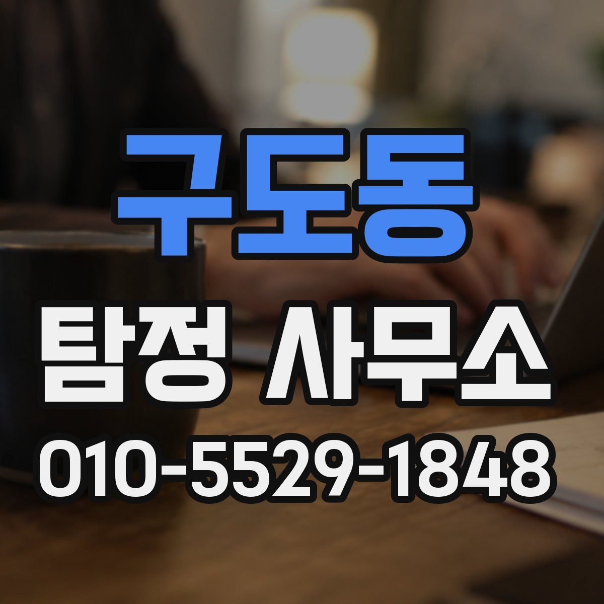 구도동 탐정 사무소