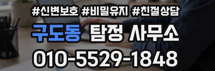 구도동 탐정 사무소
