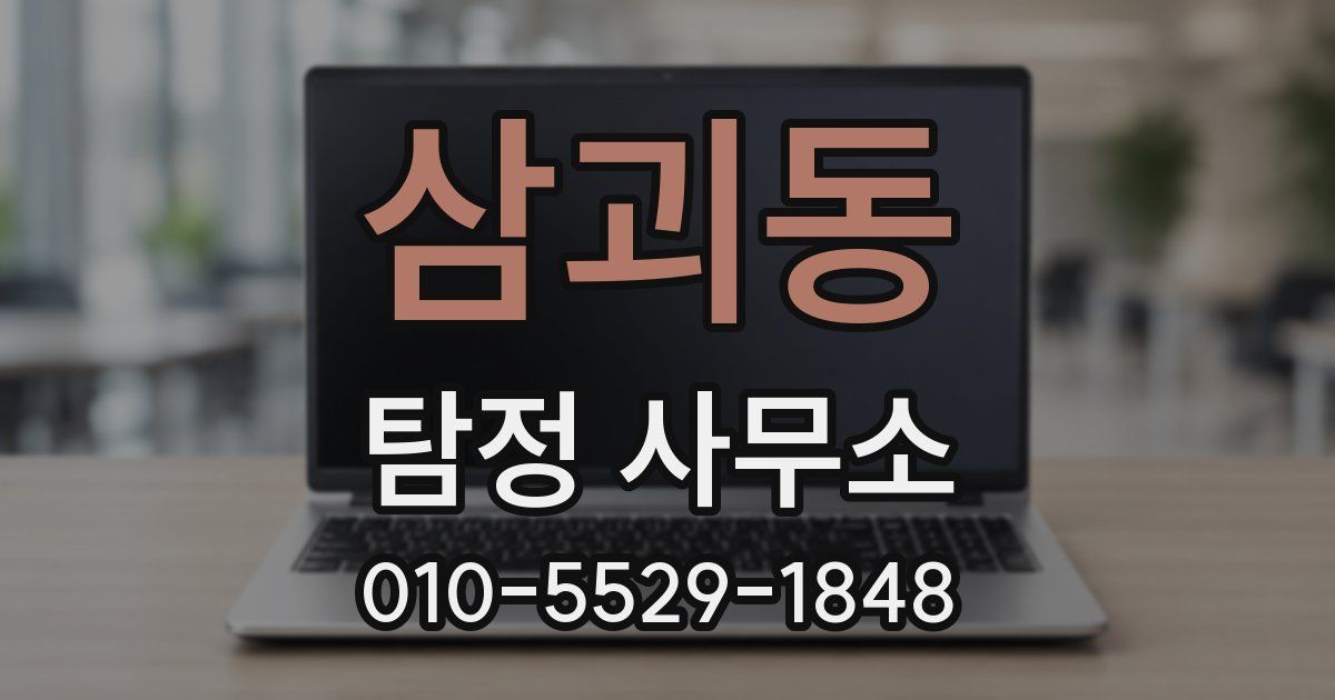 삼괴동 탐정 사무소