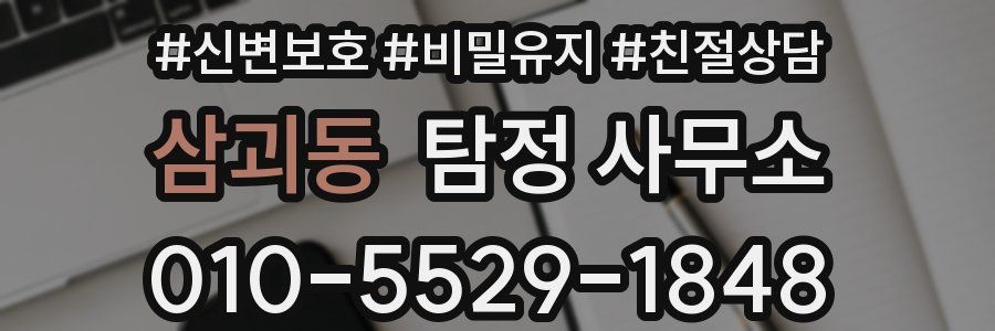 삼괴동 탐정 사무소