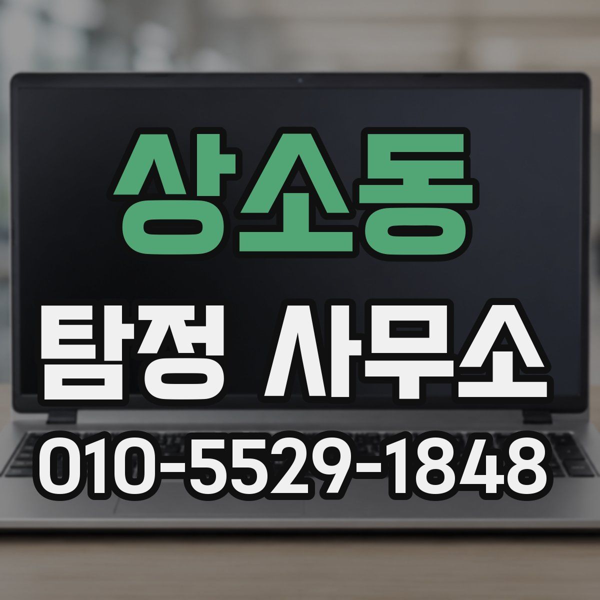 상소동 탐정 사무소