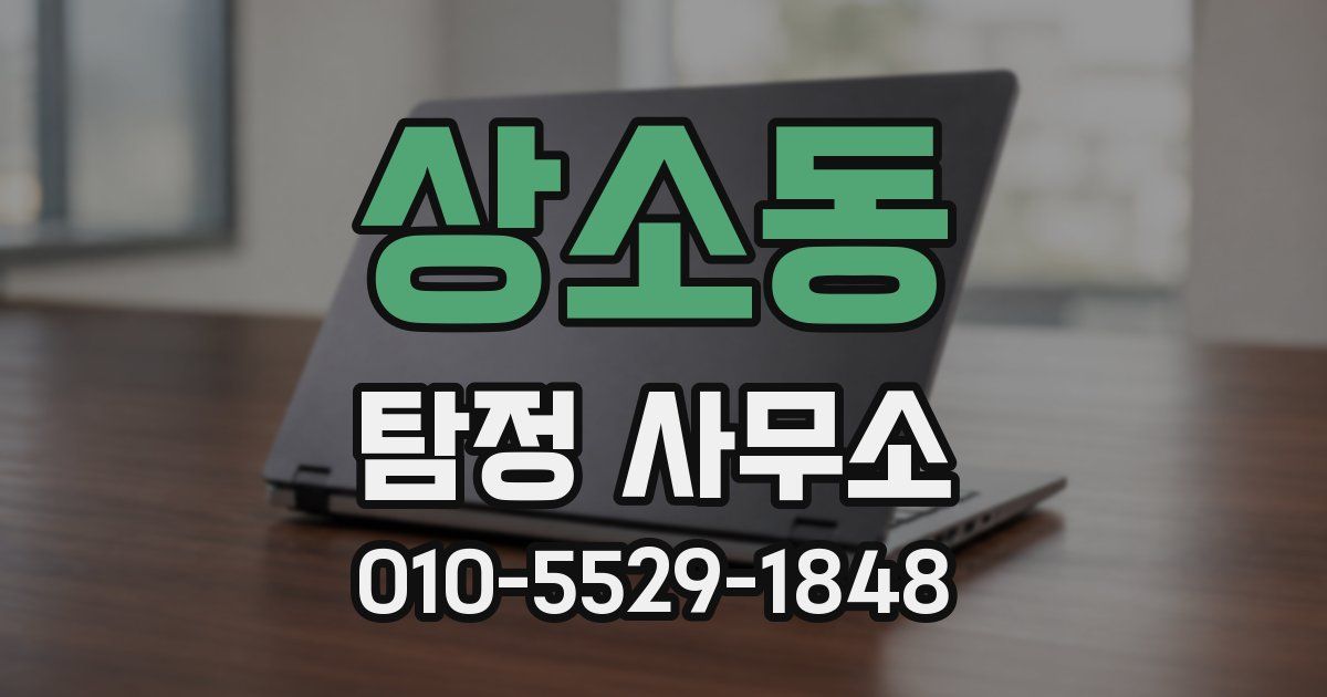상소동 탐정 사무소