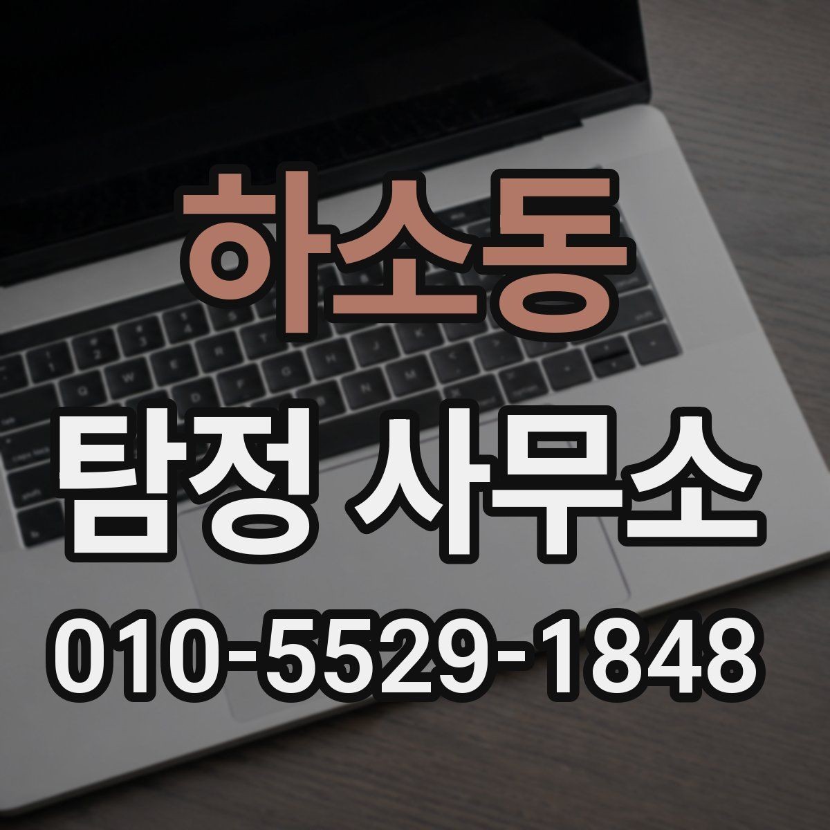 하소동 탐정 사무소 이용 후기에서 확인할 점