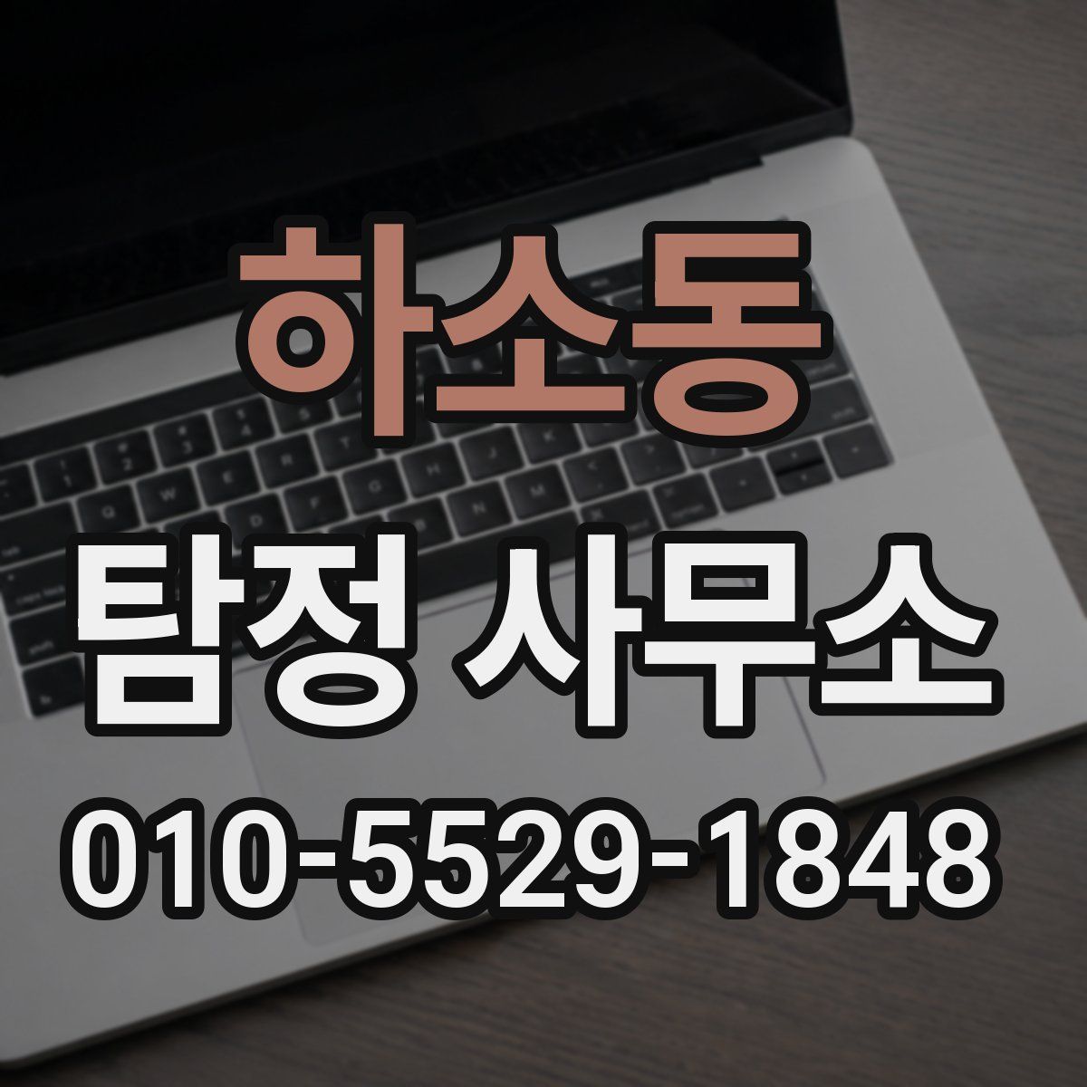 하소동 탐정 사무소