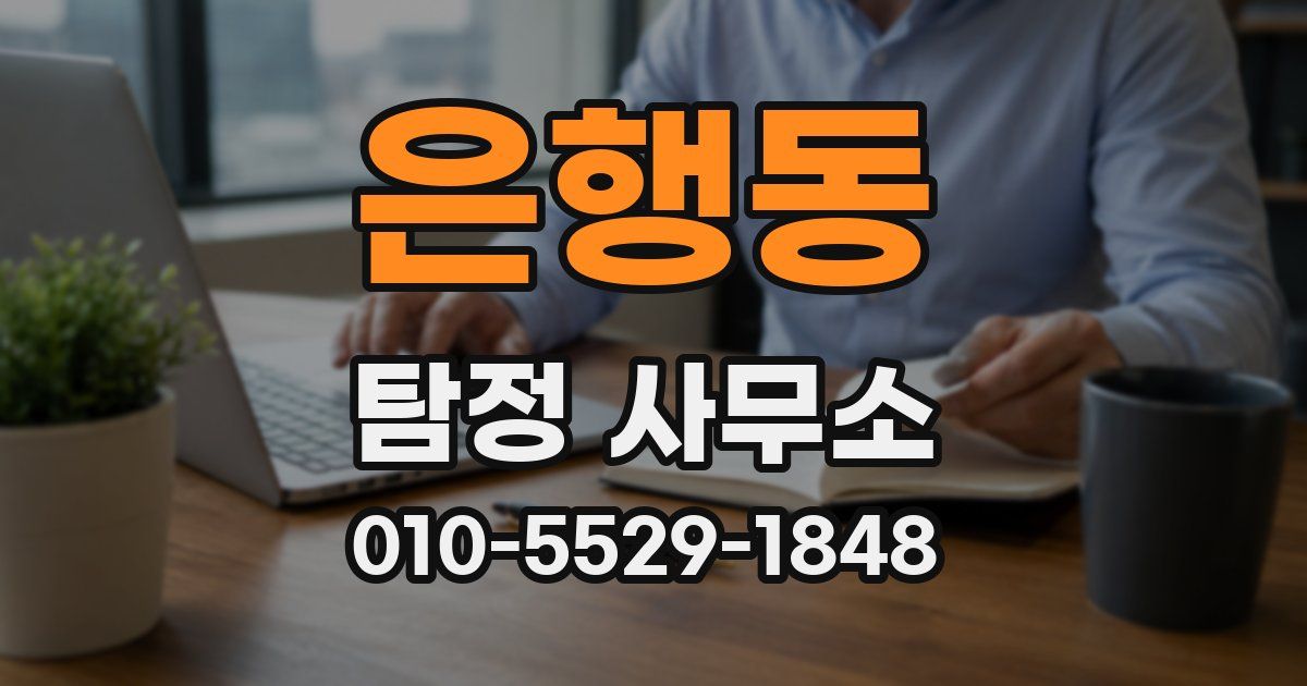 은행동 탐정 사무소