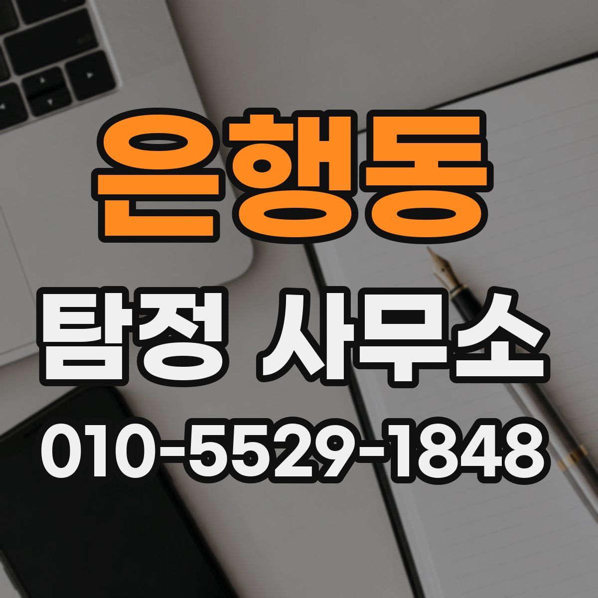 은행동 탐정 사무소
