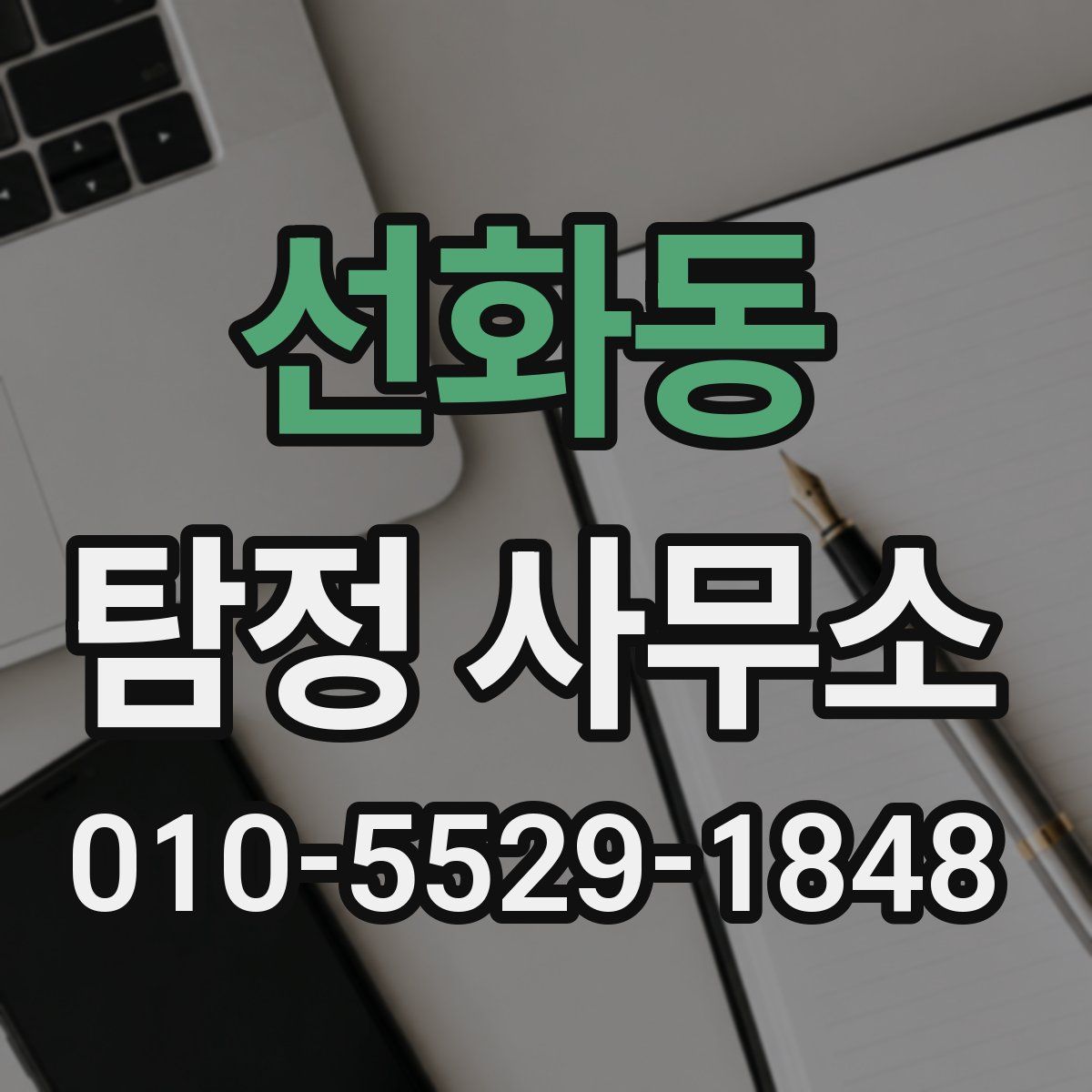 선화동 탐정 사무소