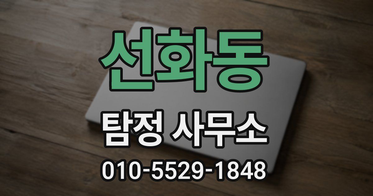선화동 탐정 사무소