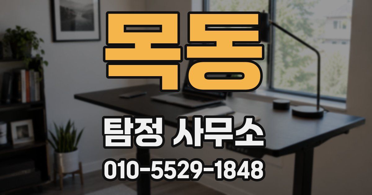 목동 탐정 사무소