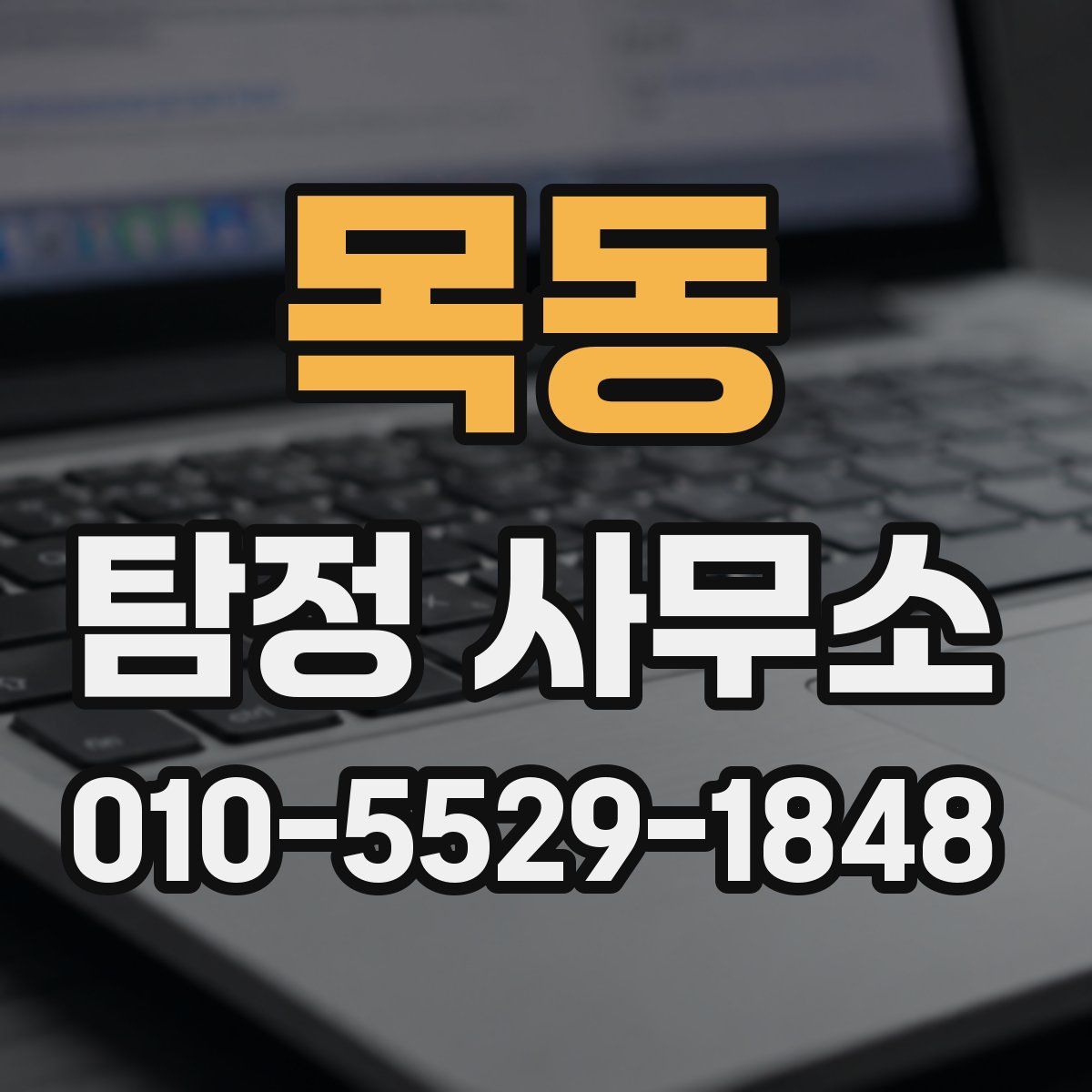 목동 탐정 사무소