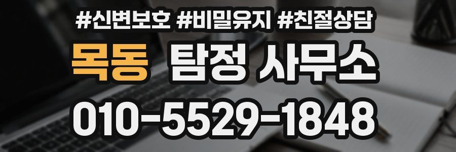 목동 탐정 사무소