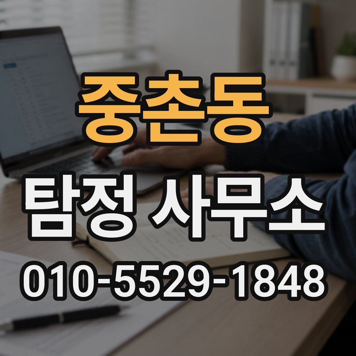 중촌동 탐정 사무소