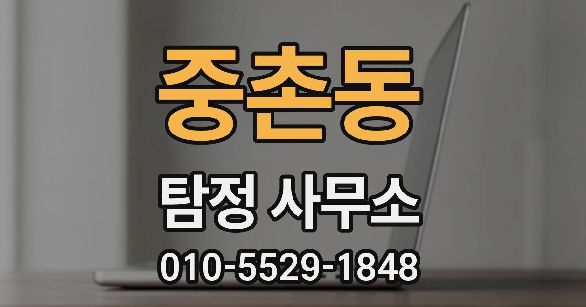 중촌동 탐정 사무소