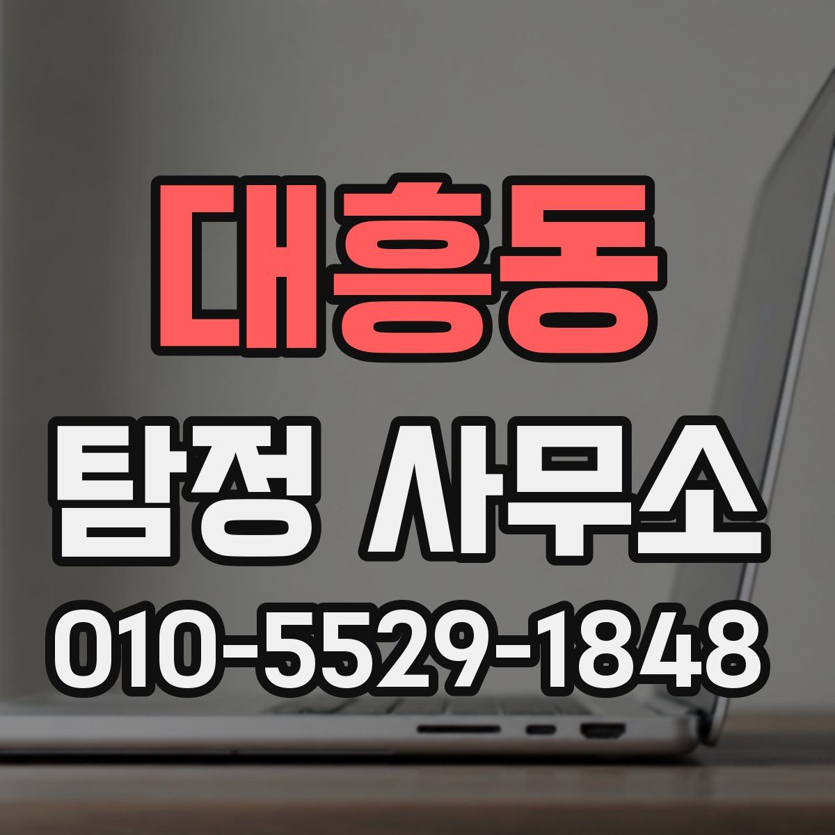 대흥동 탐정 사무소