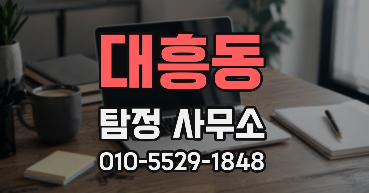 대흥동 탐정 사무소