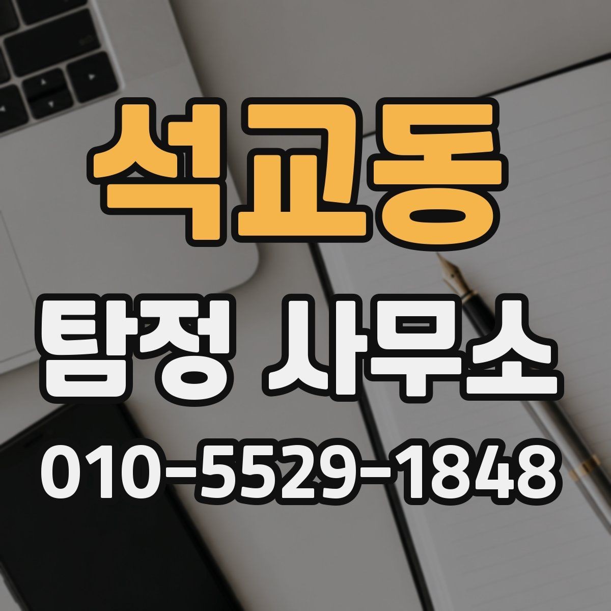 석교동 탐정 사무소 신뢰도는 어떻게 판단할까
