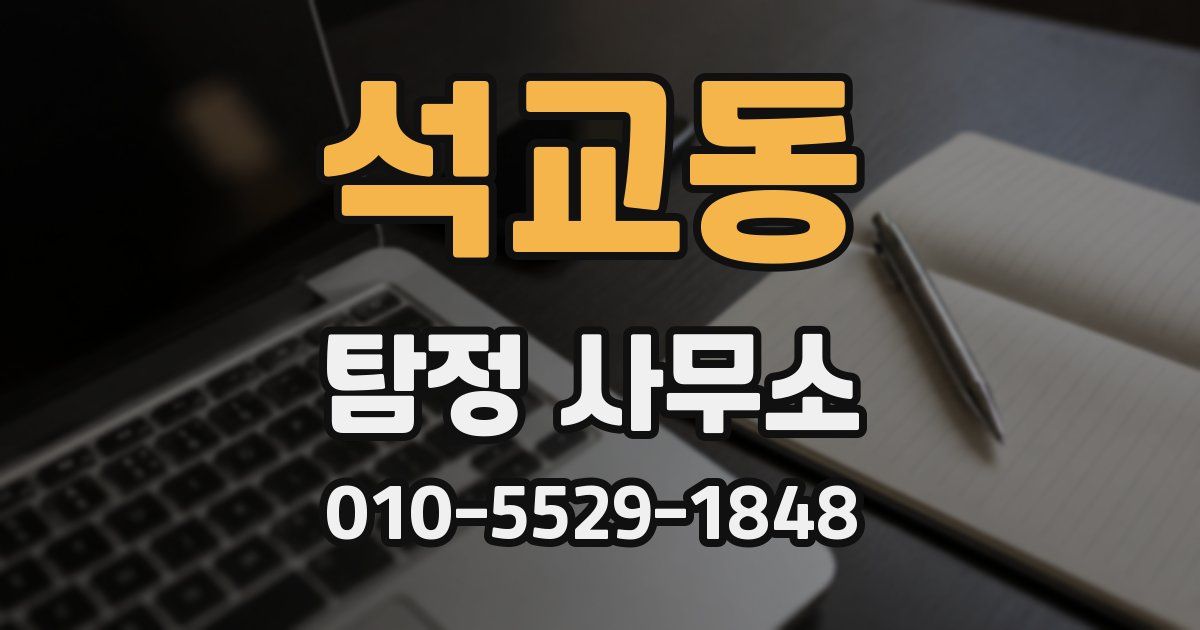 석교동 탐정 사무소