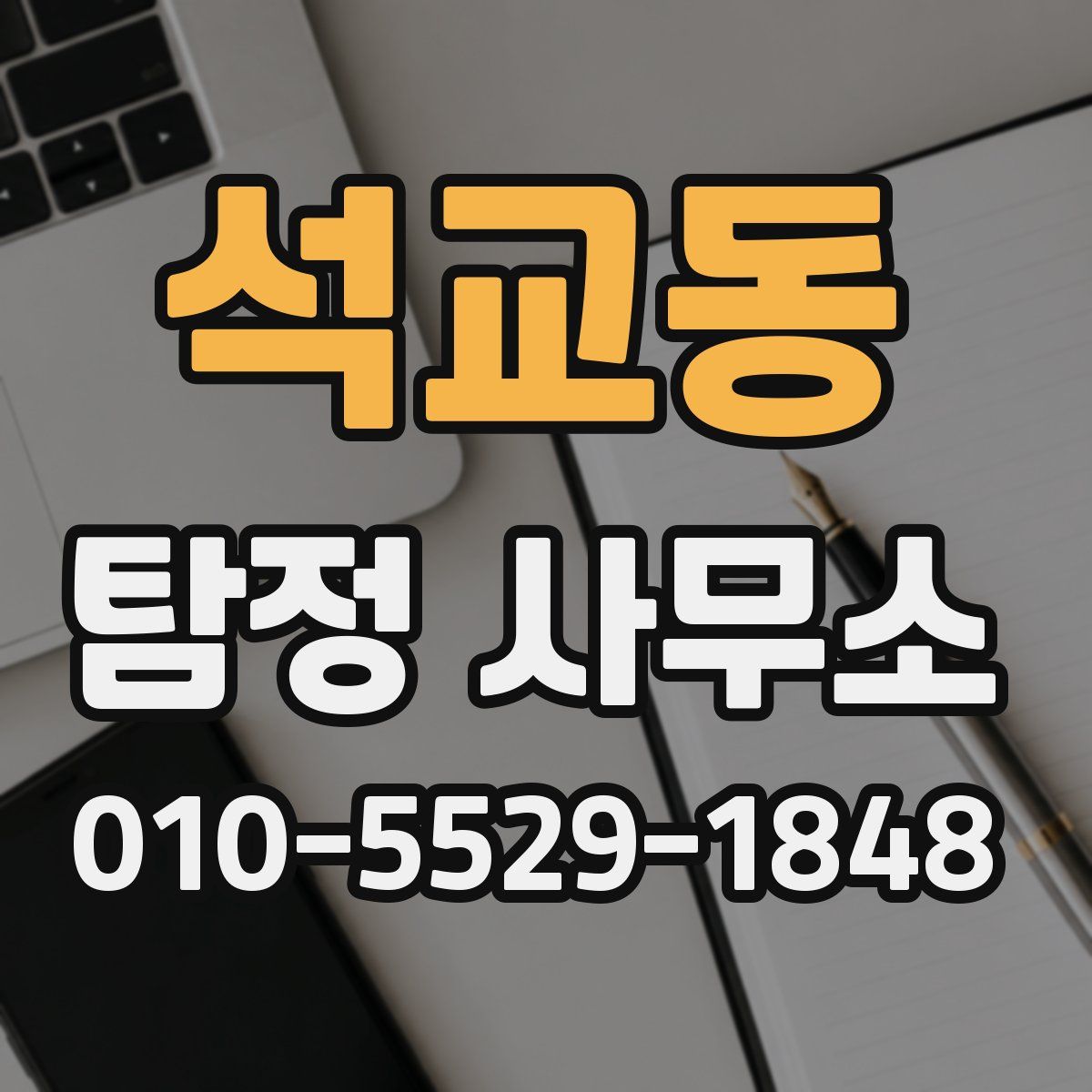 석교동 탐정 사무소