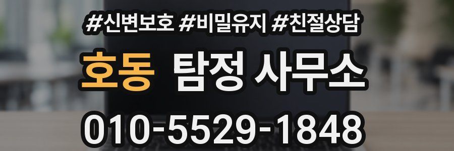 호동 탐정 사무소