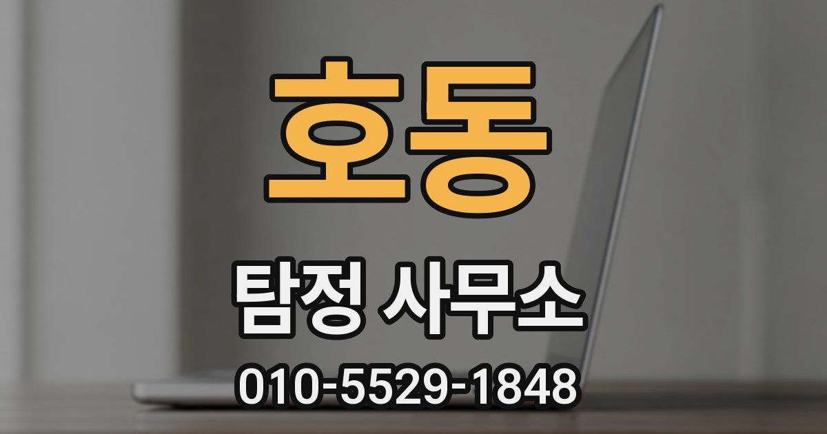 호동 탐정 사무소
