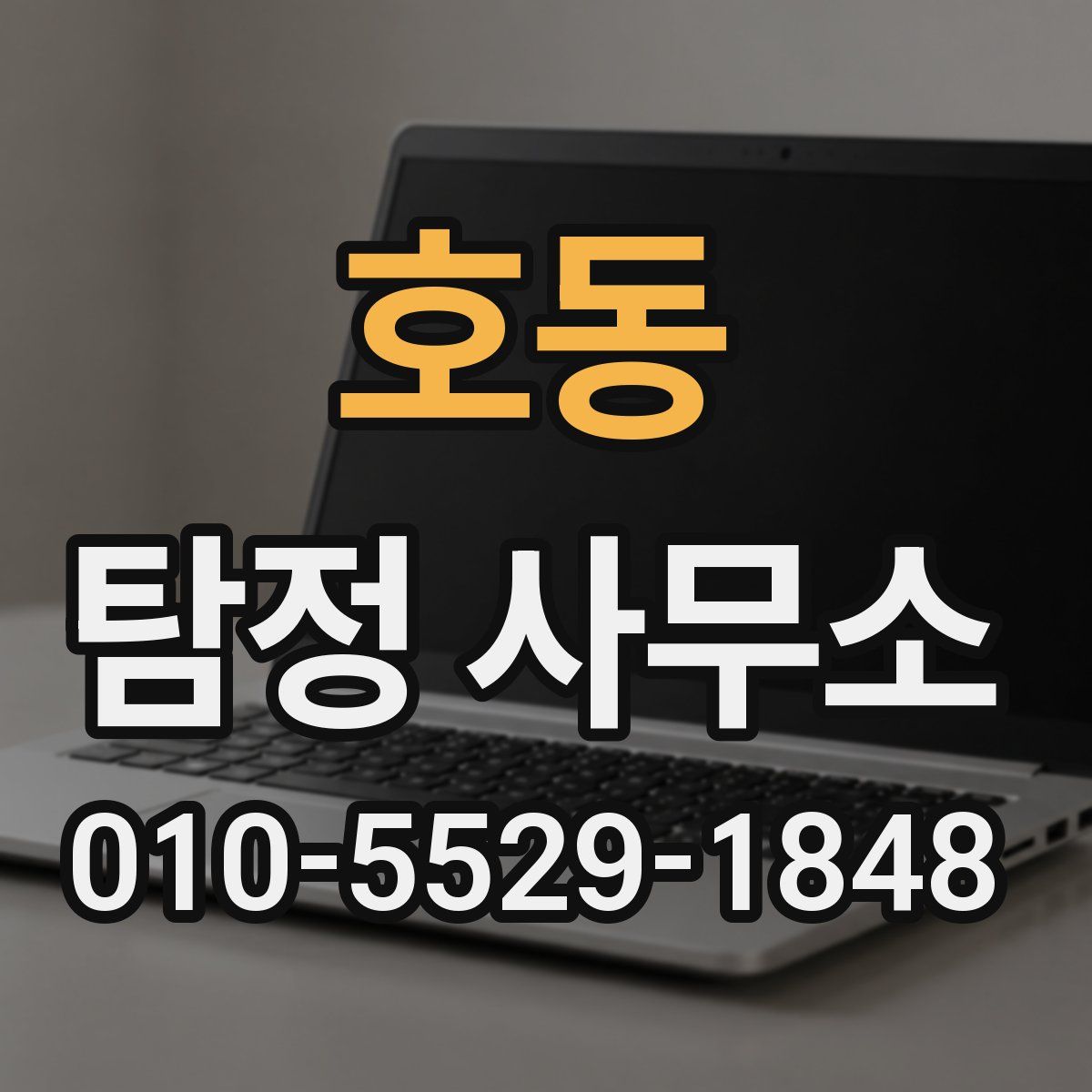 호동 탐정 사무소