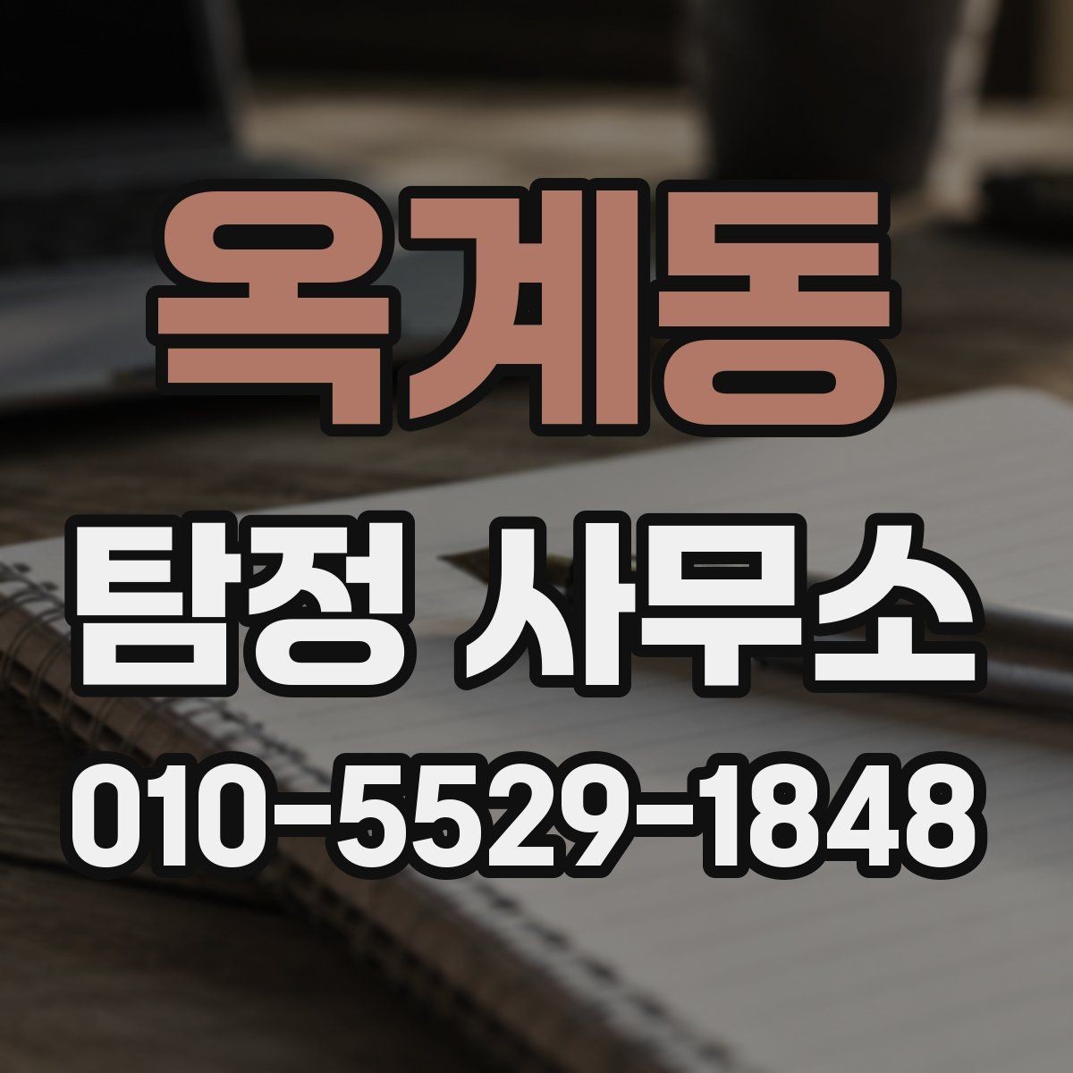 옥계동 탐정 사무소 상담 후 진행 여부를 정하는 방법