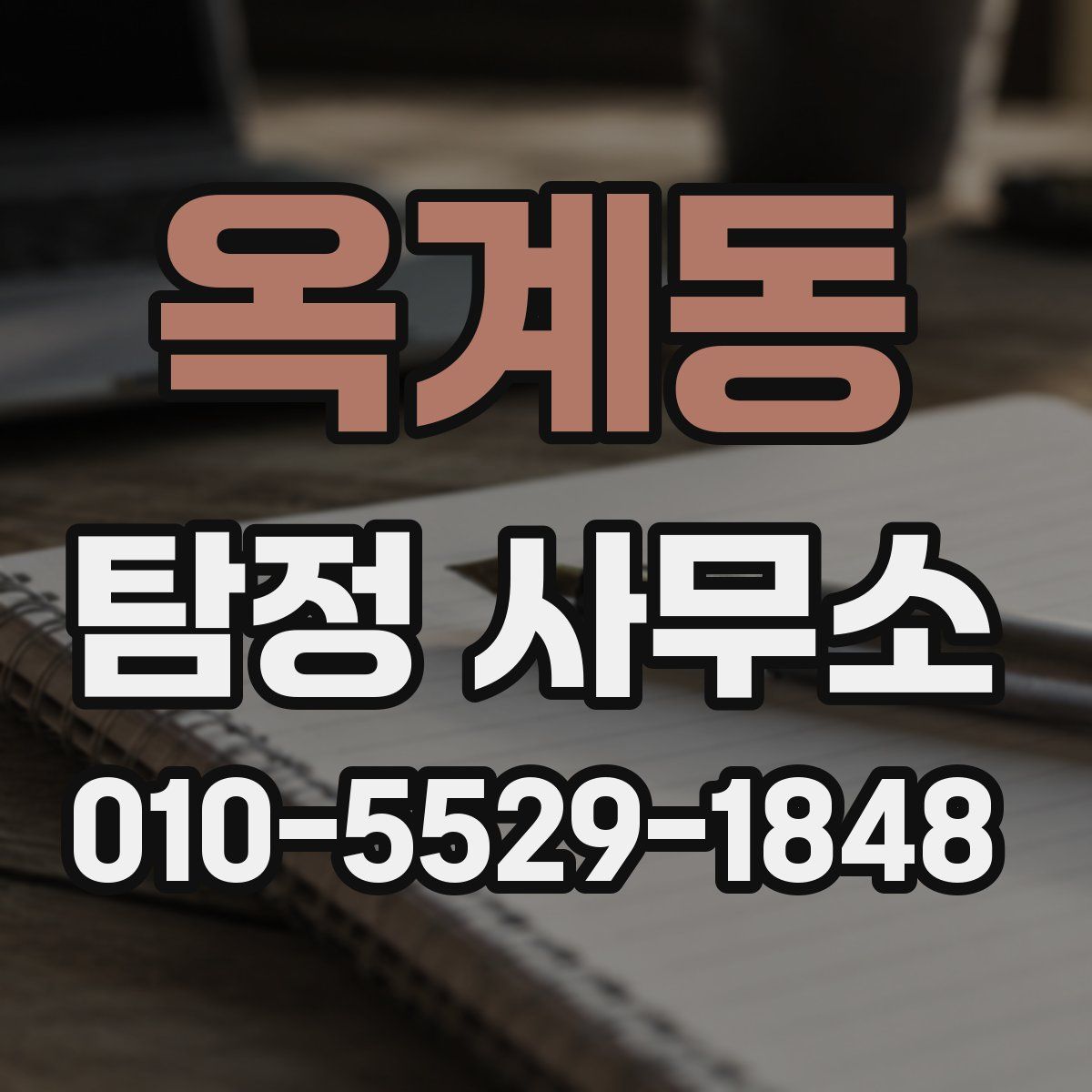 옥계동 탐정 사무소
