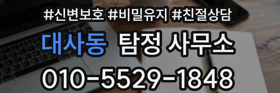 대사동 탐정 사무소