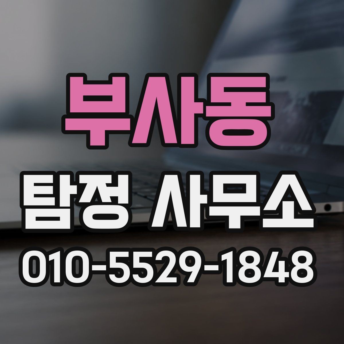 부사동 탐정 사무소 업무 의뢰 시 자주 발생하는 오해