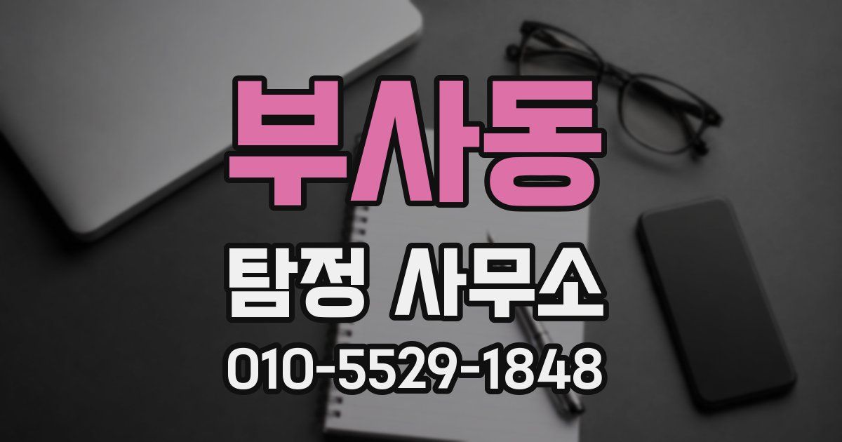 부사동 탐정 사무소