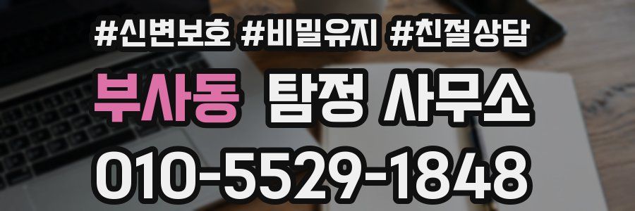 부사동 탐정 사무소
